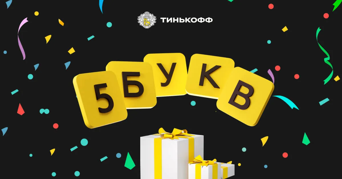 Тинькофф 5 букв 5bukv tinkoff ru